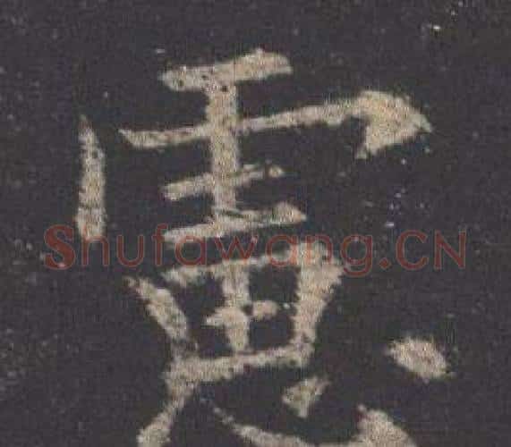 慮字欧阳询毛笔楷书写法,摘自九成宫醴泉铭