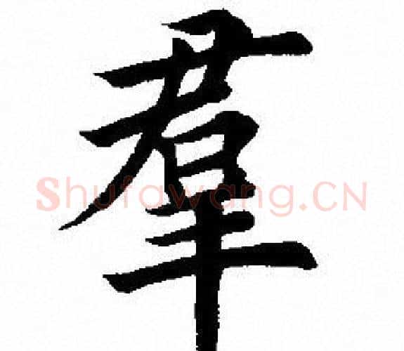 羣字田英章毛笔楷书书法写法,摘自田英章毛笔楷书书法作品
