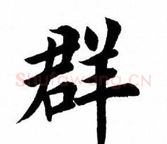 群字田英章毛笔楷书书法写法,摘自田英章毛笔楷书书法作品