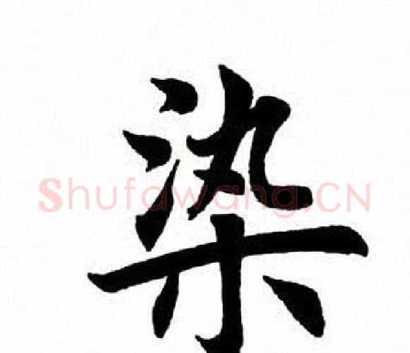染字田英章毛笔楷书书法写法,摘自田英章毛笔楷书书法作品