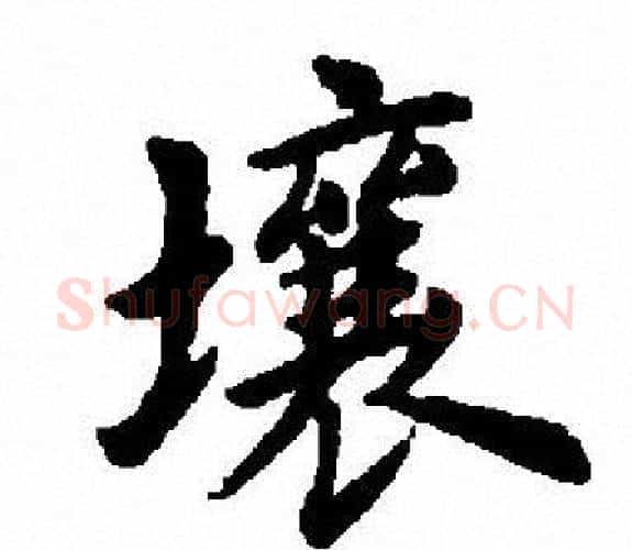 壤字田英章毛笔楷书书法写法,摘自田英章毛笔楷书书法作品