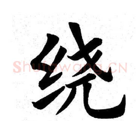 绕字田英章毛笔楷书书法写法,摘自田英章毛笔楷书书法作品