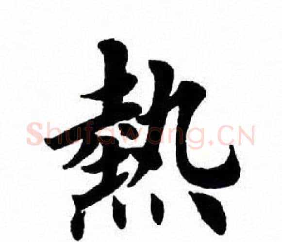热字田英章毛笔楷书书法写法,摘自田英章毛笔楷书书法作品