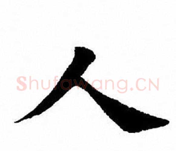 人字田英章毛笔楷书书法写法,摘自田英章毛笔楷书书法作品