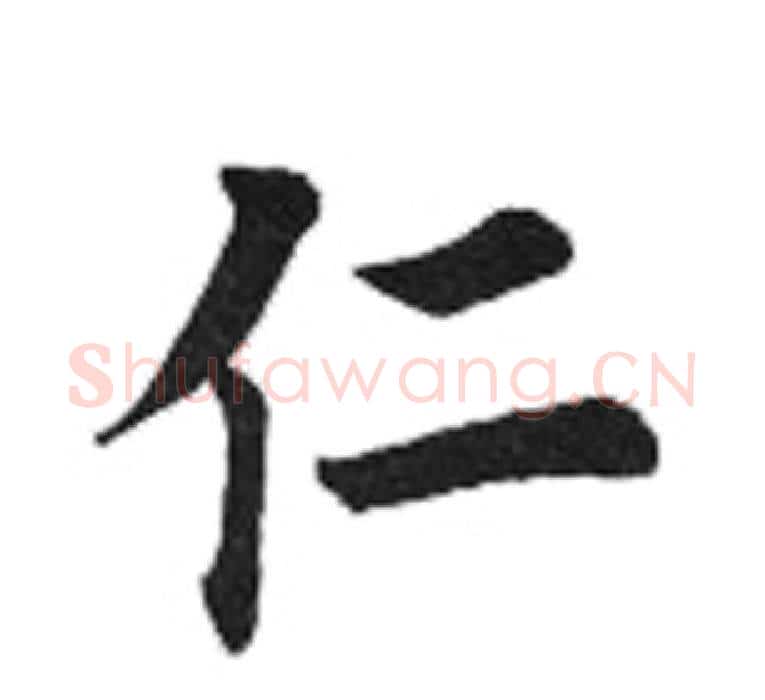 仁字田英章毛笔楷书书法写法,摘自田英章毛笔楷书书法作品