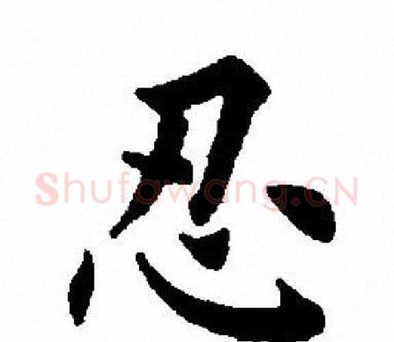 忍字田英章毛笔楷书书法写法,摘自田英章毛笔楷书书法作品