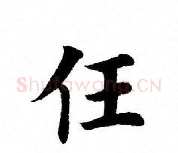 任字田英章毛笔楷书书法写法,摘自田英章毛笔楷书书法作品