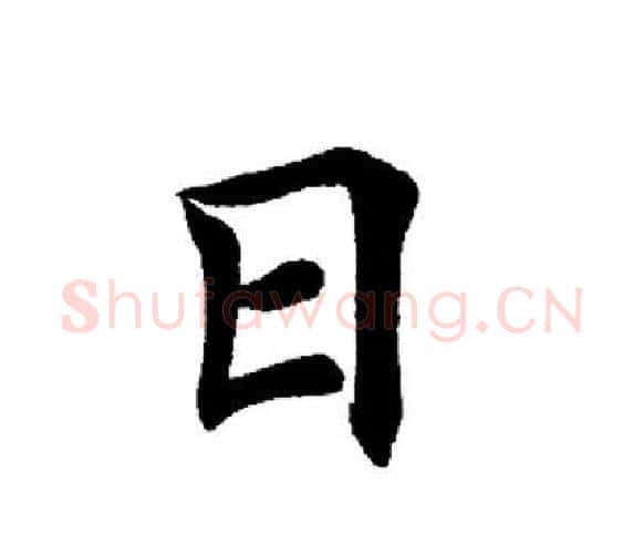 日字田英章毛笔楷书书法写法,摘自田英章毛笔楷书书法作品