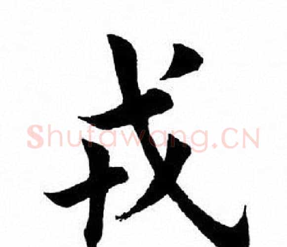戎字田英章毛笔楷书书法写法,摘自田英章毛笔楷书书法作品