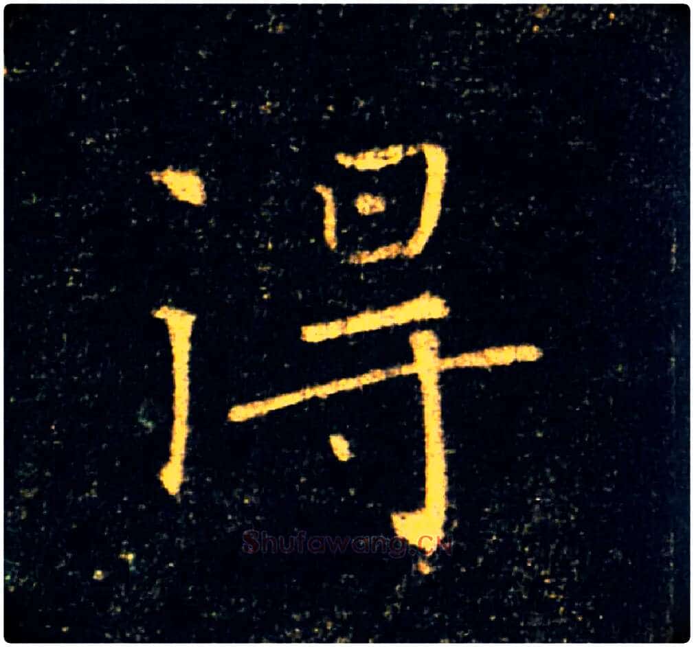 得毛笔楷书写法,摘自唐褚遂良雁塔圣教序