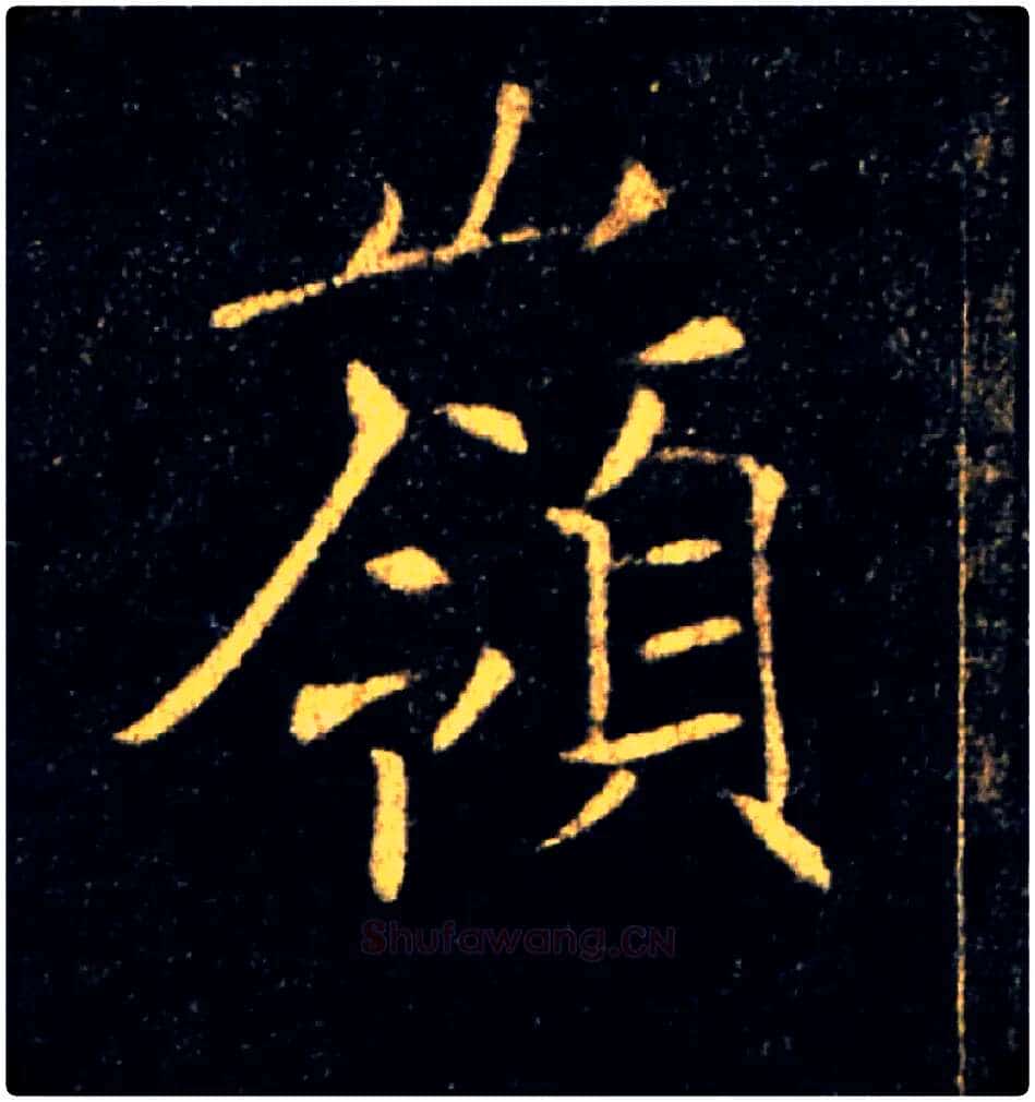 嶺毛笔楷书写法,摘自唐褚遂良雁塔圣教序