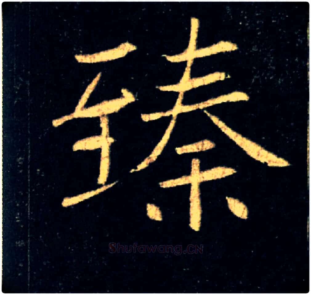 臻毛笔楷书写法,摘自唐褚遂良雁塔圣教序