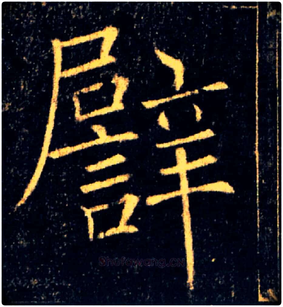 譬毛笔楷书写法,摘自唐褚遂良雁塔圣教序