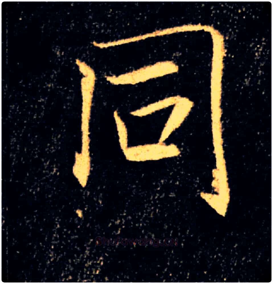 同毛笔楷书写法,摘自唐褚遂良雁塔圣教序