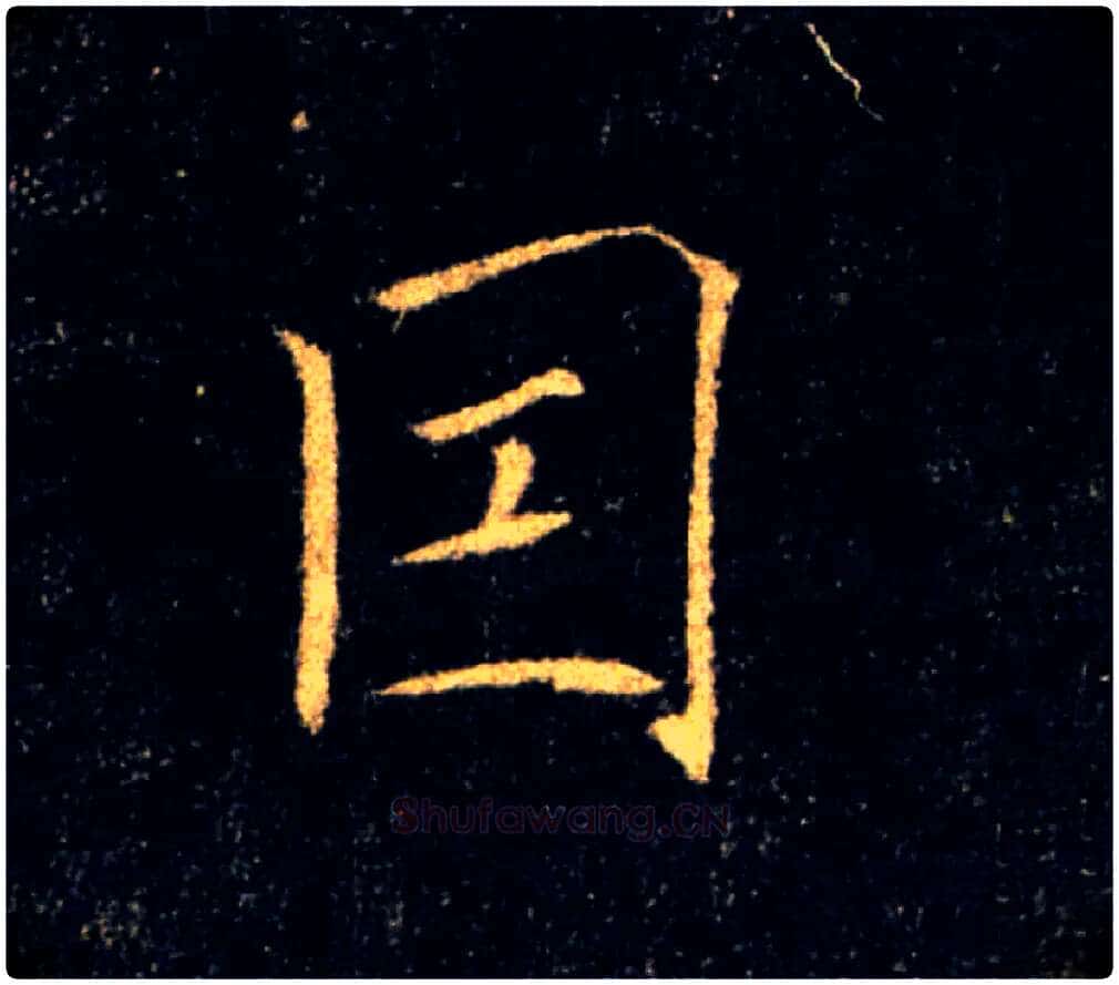 因毛笔楷书写法,摘自唐褚遂良雁塔圣教序