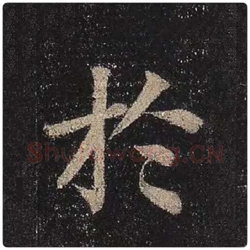 颜真卿毛笔楷书于字的写法,摘自颜真卿书法作品多宝塔碑