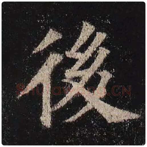 颜真卿毛笔楷书后字的写法,摘自颜真卿书法作品多宝塔碑