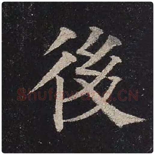 颜真卿毛笔楷书后字的写法,摘自颜真卿书法作品多宝塔碑
