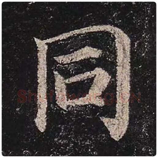 颜真卿毛笔楷书同字的写法,摘自颜真卿书法作品多宝塔碑