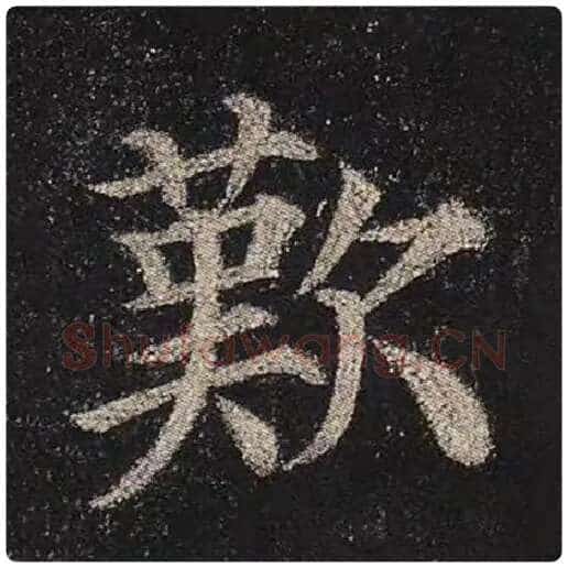 颜真卿毛笔楷书叹字的写法,摘自颜真卿书法作品多宝塔碑