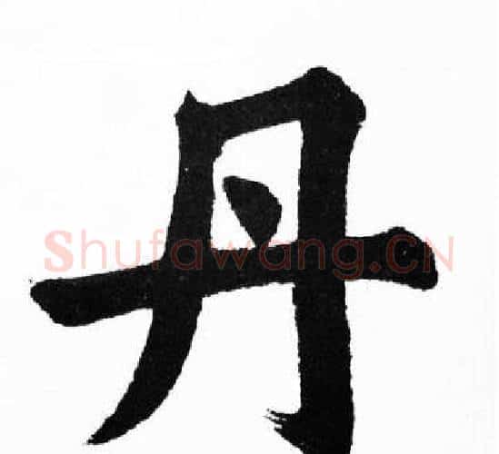 丹字胡问遂毛笔楷书写法,摘自胡问遂毛笔楷书作品