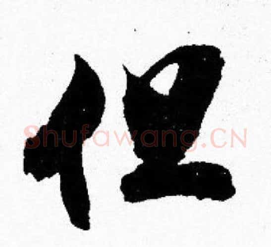 但字胡问遂毛笔楷书写法,摘自胡问遂毛笔楷书作品