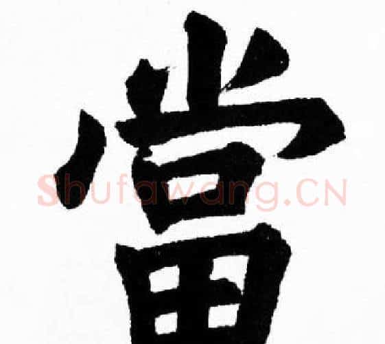 當字胡问遂毛笔楷书写法,摘自胡问遂毛笔楷书作品