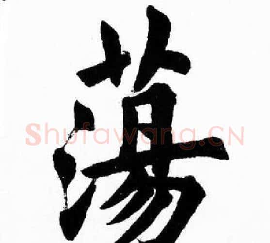蕩字胡问遂毛笔楷书写法,摘自胡问遂毛笔楷书作品