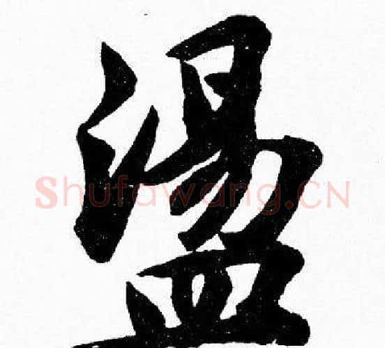 盪字胡问遂毛笔楷书写法,摘自胡问遂毛笔楷书作品