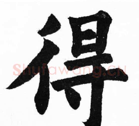 得字胡问遂毛笔楷书写法,摘自胡问遂毛笔楷书作品