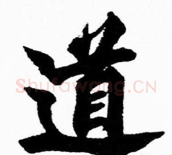 道字胡问遂毛笔楷书写法,摘自胡问遂毛笔楷书作品