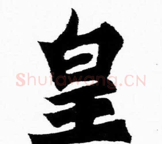 皇字胡问遂毛笔楷书写法,摘自胡问遂毛笔楷书作品
