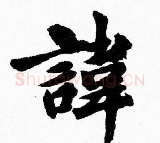 諱字胡问遂毛笔楷书写法,摘自胡问遂毛笔楷书作品