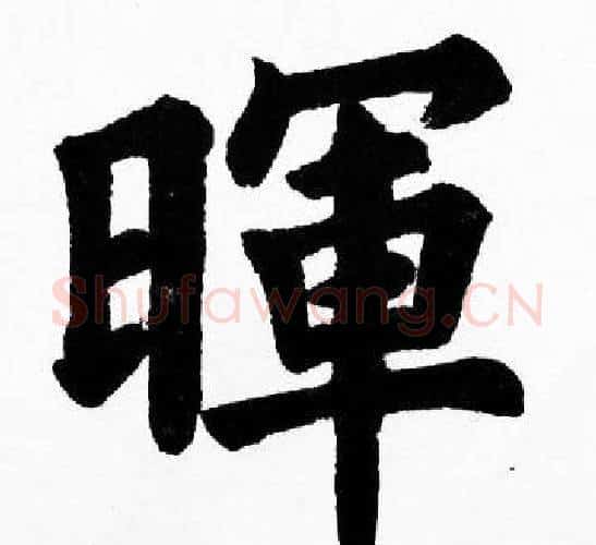 暉字胡问遂毛笔楷书写法,摘自胡问遂毛笔楷书作品