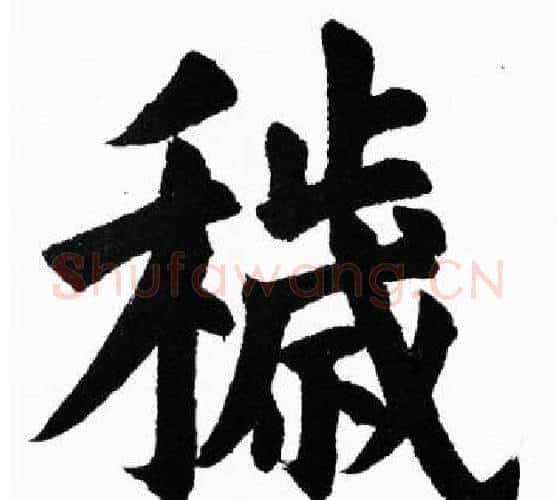 穢字胡问遂毛笔楷书写法,摘自胡问遂毛笔楷书作品