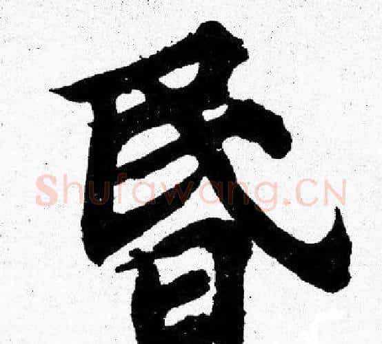 昬字胡问遂毛笔楷书写法,摘自胡问遂毛笔楷书作品