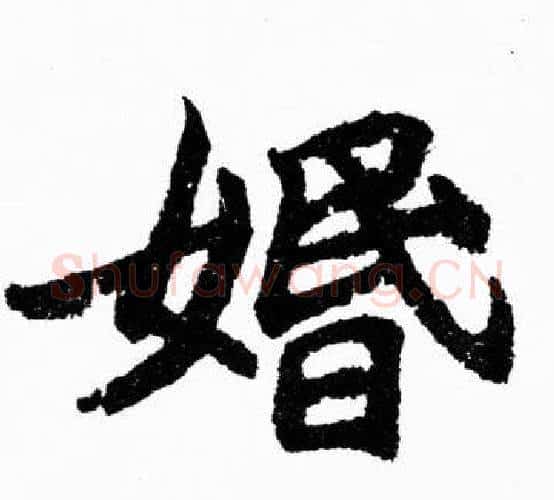 婚字胡问遂毛笔楷书写法,摘自胡问遂毛笔楷书作品