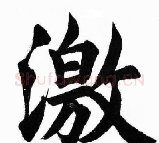 激字胡问遂毛笔楷书写法,摘自胡问遂毛笔楷书作品