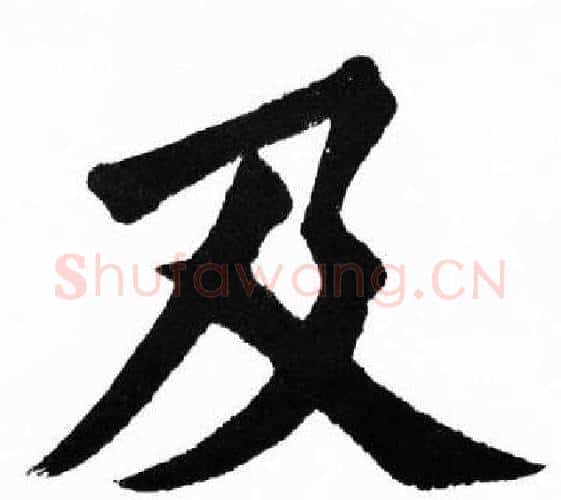 及字胡问遂毛笔楷书写法,摘自胡问遂毛笔楷书作品