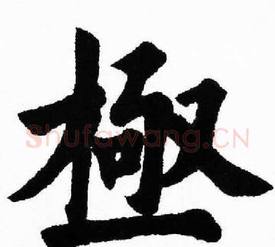 極字胡问遂毛笔楷书写法,摘自胡问遂毛笔楷书作品