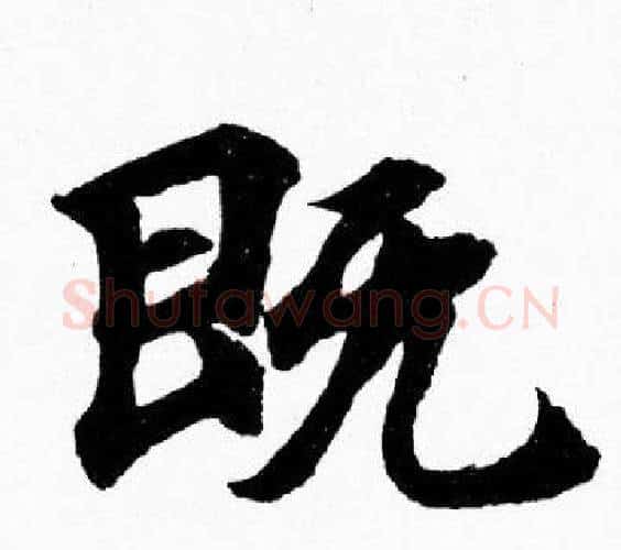 既字胡问遂毛笔楷书写法,摘自胡问遂毛笔楷书作品