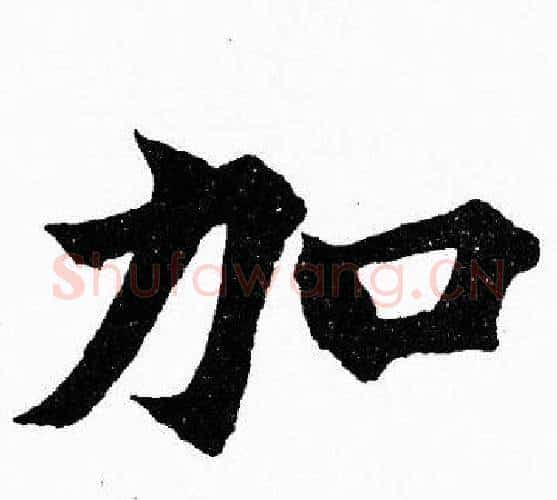 加字胡问遂毛笔楷书写法,摘自胡问遂毛笔楷书作品