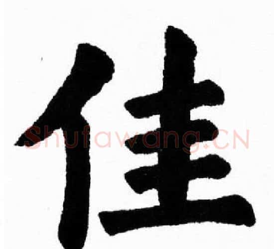 佳字胡问遂毛笔楷书写法,摘自胡问遂毛笔楷书作品
