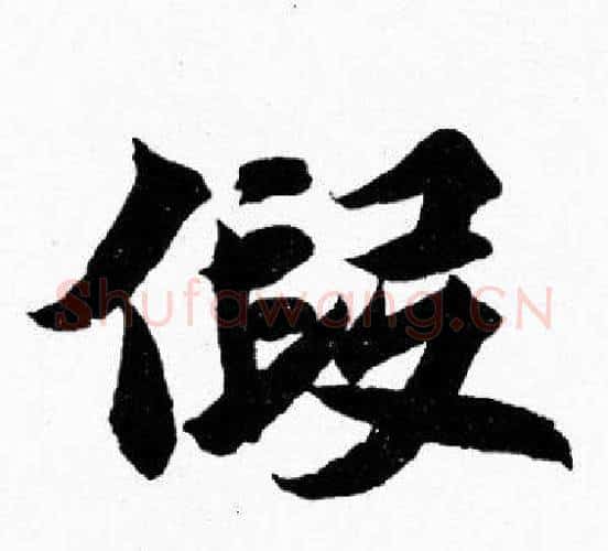 假字胡问遂毛笔楷书写法,摘自胡问遂毛笔楷书作品