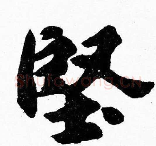 堅字胡问遂毛笔楷书写法,摘自胡问遂毛笔楷书作品