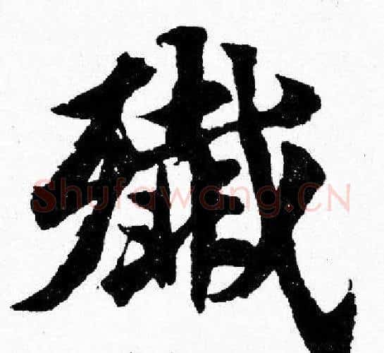 殲字胡问遂毛笔楷书写法,摘自胡问遂毛笔楷书作品