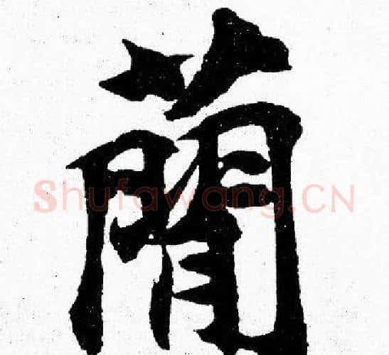 簡字胡问遂毛笔楷书写法,摘自胡问遂毛笔楷书作品