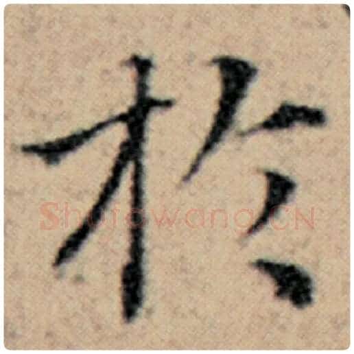 赵孟頫毛笔楷书于字的写法,摘自赵孟頫书法作品汉汲黯传