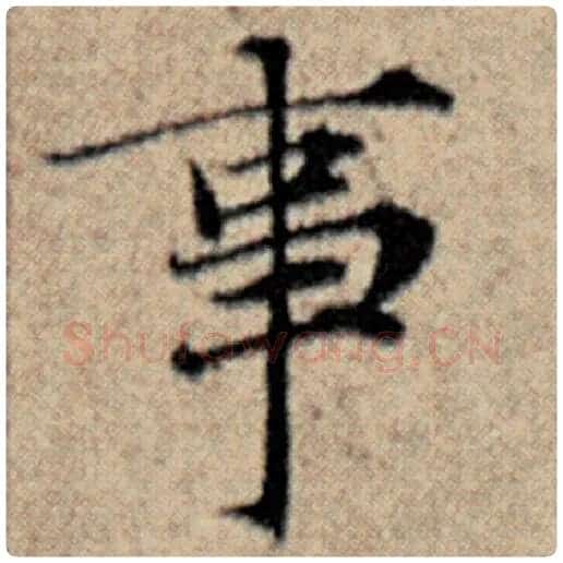 赵孟頫毛笔楷书事字的写法,摘自赵孟頫书法作品汉汲黯传