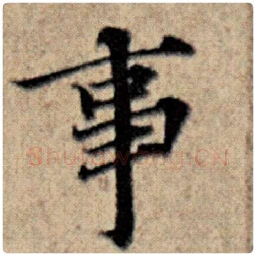 赵孟頫毛笔楷书事字的写法,摘自赵孟頫书法作品汉汲黯传